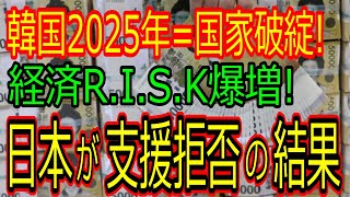 【海外の反応】韓国2025年＝国家破綻！経済R.I.S.K爆増！日本が支援拒否の結果…【ゆっくり解説】