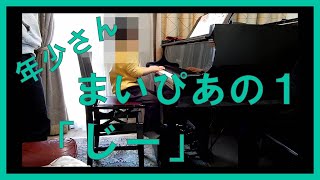 年少さんレッスン動画　まいぴあの１より「じー」