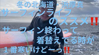 冬の北海道・浜厚真　サーフィンライフのススメ‼️サーフィン終わって着替えてる時が１番寒いけどーっ‼️