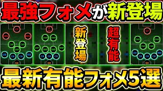 【最新】あの最強フォメが新登場！最新おすすめフォーメーション5選！！【eFootball2024,イーフットボール2024,イーフト】