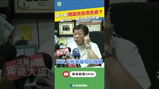 「蝸牛粽」問題不在寄生蟲？ 高大成：葉子有的很毒｜👍小編推新聞20240918 #shorts