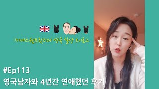 영국일상Vlog✱Ep113/영국남자랑 연애한 후기 1/2. 영국인 남친, 외국인 남자친구에 대한 그땐그랬지 과거회상