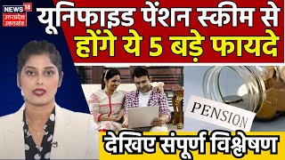 Unified Pension Scheme: Unified Pension Scheme से होगे ये 5 बड़े फायदे | Hindi News | Top News |N18V