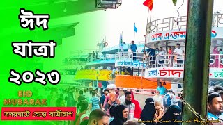 #live পূনরায় জমজমাট হয়ে উঠেছে রাজধানীর সদরঘাট || ভোর থেকেই ভরপুর প্রতিটি লঞ্চ || ঈদ যাত্রা ২০২৩