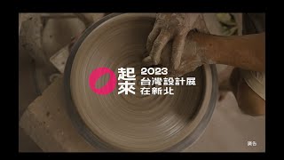 2023台灣設計展在新北｜新北圈起來｜前導形象影片  #台灣設計展 #2023台灣設計展 #城市形象 #策展影像傳達 #未來影像journeystudio