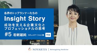 【予告】NEWYOUTH・若新雄純氏が語る『コミュニケーション論：新しい働き方・組織論・個人と組織の関わり方』／ノバルティスYouTube番組『Insight Story』