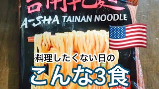 #シニア日系アメリカ人vlog/#何も作りたくない日の食事/#卵かけご飯/#ラーメン／76歳夫婦カリフォルニア暮らし/#iRobot