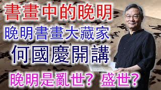 書畫中的晚明（1）：盛世？亂世？一個你不知道的晚明！——書畫收藏大家何國慶先生開講，帶你進入晚明群賢的精神世界。#古董 #收藏 #拍賣 #書畫 #晚明