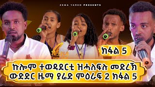 Zema yared ክፋል 5 | ሰለሰተ ተወዳደርቲ ዝሓለፍሉ መድረኽ ውድድር ዜማ ያሬድ