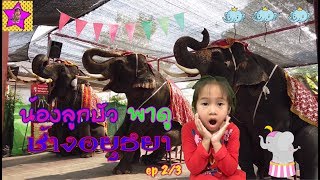 น้องลูกบัวพาเที่ยว ปางช้าง อยุธยา ep.2/3 | ELEPHANT