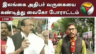 Vigo protest against the Sri Lankan president's visit Vaiko | Sri Lanka