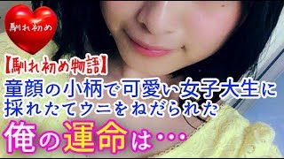 【馴れ初め】童顔の小柄で可愛い女子大生に採れたてウニをねだられた俺の運命は…【涙・感動の話】『涙あふれて』【感動する話】