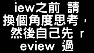 在請別人review之前 請換個角度思考，然後自己先 review 過一遍。