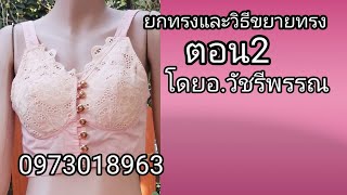 สอนตัดเสื้อยกทรงเต็มตัวตอน2โดยอาจารย์วัชรีพรรณ