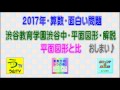 ［渋谷教育学園渋谷中・平面図形］［２０１７年・算数・面白い問題］その７