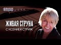 Группа Матвея Аничкина «Круиз». Концерт на Радио Шансон «Живая струна»