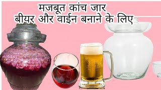 मोटा कांच जार बीयर और वाईन बनाने के लिए। Beer or Wine fermenter strong glass jar