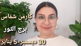 أسبوع #برج_الثور 30 ديسمبر - 5 يناير. أفضل وأسوأ الأيام. المواليد الأكثر حظًا.استشارات خارطة فلكية