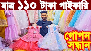 ১১০ টাকায় baby party frock |বাচ্চাদের ভাইরাল ঈদের পোশাক |গার্লস পার্টি ড্রেস ঈদ কালেকশন 2024 পাইকারি