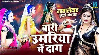 मसालेदार बुंदेली लोकगीत | बारी उमरिया में दाग | Jawabi Bundeli Lokgeet | Bundelkhandi Song