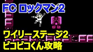 fc ロックマン2　攻略10 ワイリーステージ2