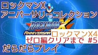 ロックマンXアニバーサリーコレクション1 #5(ロックマンX4ゼロ編) 2025年02月02日