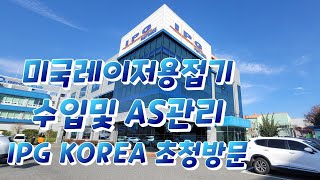 미국레이저용접기 IPG KOREA  초청 방문영상