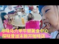 【马来西亚美食探店】探味马六甲牛顿美食中心& 寻味昔加末小城新开咖啡店美食| 到底还是粿条征服了我的味蕾 ！