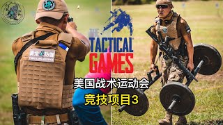 30. 美国战术运动会日志4: 竞技项目三 The Tactical Games at Cresson, TX Jul 2020 Vlog 4: Battle 3