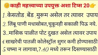 काही महत्त्वाच्या उपयुक्त अशा टिप्स|kitchen tips |vastu Shastra.|Marathi mahiti.