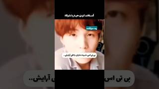 بی تی اس شبیه دختراس؟😏 اسفالت کردن دهن هیترا به سبک شوگا😊🤩 #شوگا #suga #agust #sugabts #بی_تی_اس