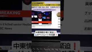 BBC NEWSで英語学習2303☆Learn English and expand information イスラエル。レバノンの首都ベイルートを攻撃!