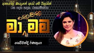 Athagili Baendune  | Sewwandi Ranathunga | අතැඟිලි බැඳුනේ ඇයි මේ | සෙව්වන්දි රණතුංග | Ma Nowana Mama