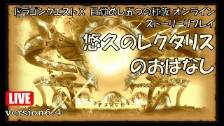 【DQ10配信】v6.4メインストーリー 悠久のレクタリスのおはなし