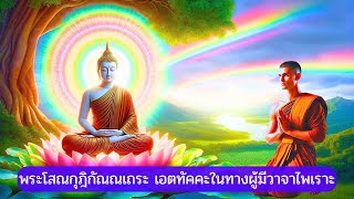 19.พระโสณกุฎิกัณณเถระ   เอตทัคคะในทางผู้มีวาจาไพเราะ