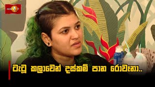 ටැටූ කලාවෙන් දස්කම් පාන රොවෑනා.. #agemathaya