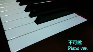 趙麗穎、霍建華—不可說    花千骨片尾曲    輕音樂版本  Soft Music Version   (Piano cover by Frank)