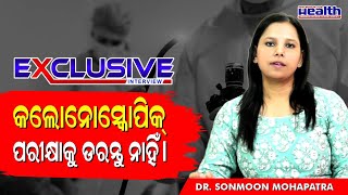 କ‌ଲୋନୋସ୍କୋପିକ୍‌ ପରୀକ୍ଷା ଡରନ୍ତୁ ନାହିଁ । ନିଜକୁ ପ୍ରସ୍ତୁତ କରନ୍ତୁ  How to Prepare for Colonoscopy in Odia