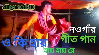 গীত গান নওগাঁ জেলার। ও কি হায় হায় রে। বিয়ে বাড়ির গানও ডান্স। সাইদুলের গান। git gan village music10