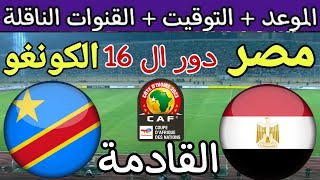 موعد مباراة مصر والكونغو القادمة في دور ال 16 من كأس أمم أفريقيا 2024  والقنوات الناقلة