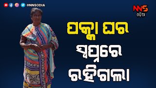 Allege Corruption in Biju Pakka Ghara Yojana in Malkangir || ସରପଞ୍ଚ ଲାଞ୍ଚ ନେଲେ, ହେଲେ  ମିଳିଲାନି ଘର