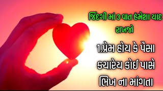 જિંદગી માં 3 વાત હંમેશા યાદ રાખજો gujarati quotes  suvichar #kahanishaileshk07 #motivation #suvichar