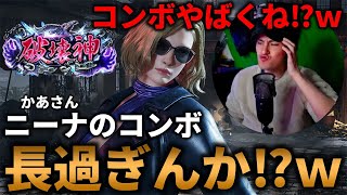 【神回】コンボが長過ぎる破壊神『ニーナ』のプロ達とマッチしまくってしまうばれちーchｗｗｗｗ Steve vs Nina【鉄拳8】