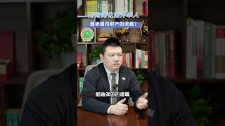 如何简化海外华人继承国内财产手续 #继承