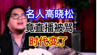 高晓松直播被骂