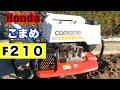 Honda 耕運機　こまめ　F210