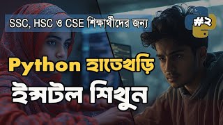 Learn How to Download and Install Python | Python Install Tutorial in Bangla | Coding with Shamim