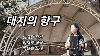 분당아코디언 김에스더 ㅡ대지의 항구(백년설1940)