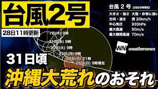 【台風2号】沖縄は31日(水)頃から大荒れとなるおそれ（28日11時更新）＜25＞