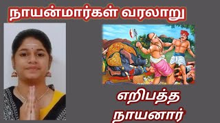 7.எறிபத்த நாயனார் | Eripatha Nayanar | நாயன்மார்கள் வரலாறு| Mayanmargal  History